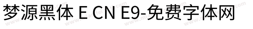 梦源黑体 E CN E9字体转换